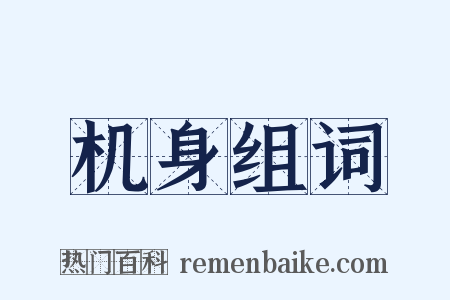 机身组词是什么意思的图片